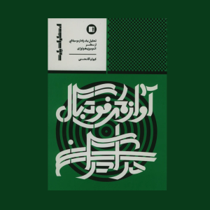 آوازهاي فوتبال در ايران