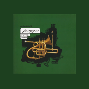 مباني موسيقي