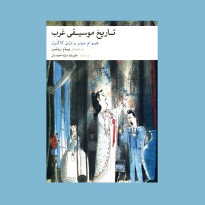 تاريخ موسيقي غرب