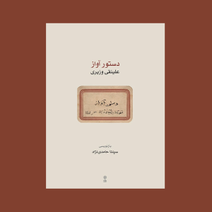 دستور آواز [علينقي وزيري]