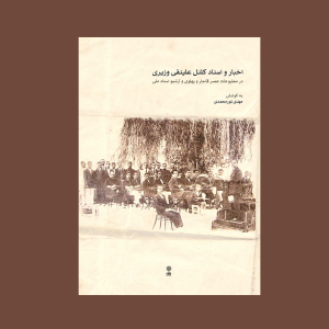 اخبار و اسناد كلنل علينقي وزيري