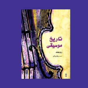 تاريخ موسيقي غرب