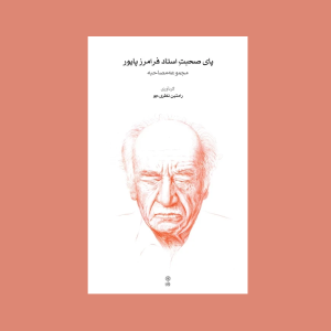 پاي صحبت استاد فرامرز پايور