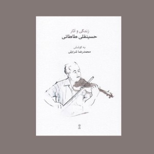 زندگي و آثار حسينقلي طاطائي