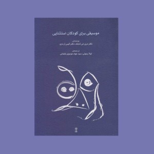 موسيقي براي كودكان استثنايي