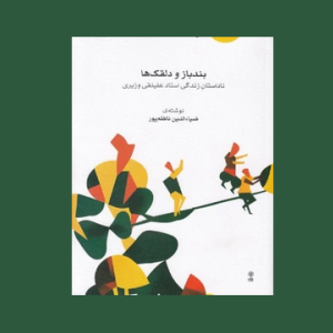 بند و باز دلقك ها