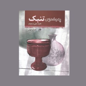 پنجاه درس تنبك كتاب اول