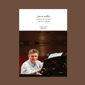 بازگشت به اصل