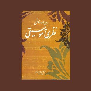 نظري به موسيقي