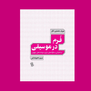 فرم در موسيقي