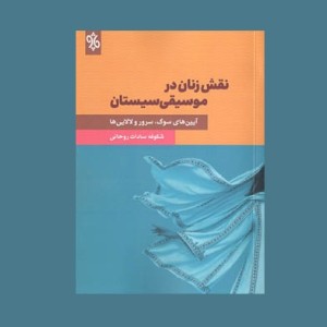 نقش زنان در موسيقي