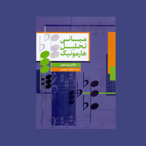 مباني تحليل هارمونيك