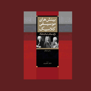 بينش‌ هاي موسيقي كلاسيك