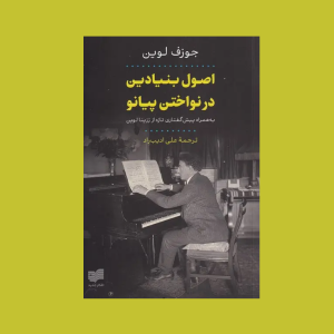 اصل بنيادين در نواختن پيانو