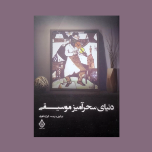 دنياي سحرآميز موسيقي