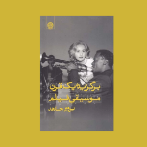 برگزيده يك قرن موسيقي فيلم