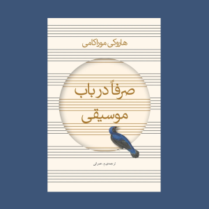 صرفا در باب موسيقي