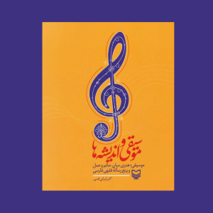 موسيقي و انديشه ها