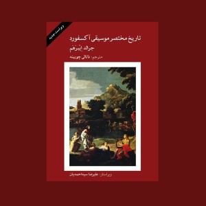 تاريخ مختصر موسيقي آكسفورد