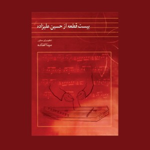 بيست قطعه از حسين عليزاده