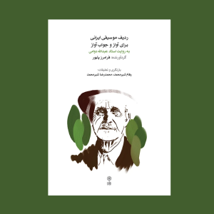 رديف موسيقي ايراني براي آواز و جواب آواز