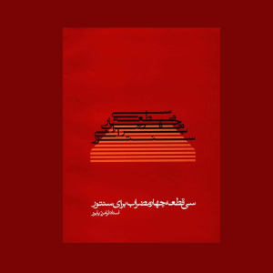 سي قطعه چهار مضراب براي سنتور