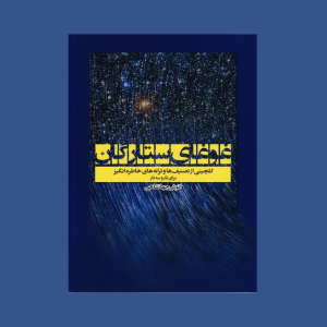 غوغاي ستارگان