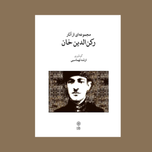 مجموعه اي از آثار ركن الدين خان