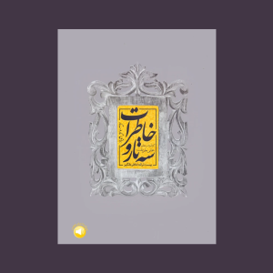 سه تار وخاطرات