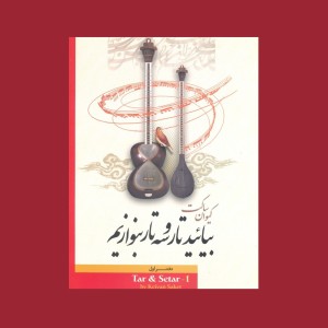 بياييد تار و سه تار بنوازيم دفتر نخست