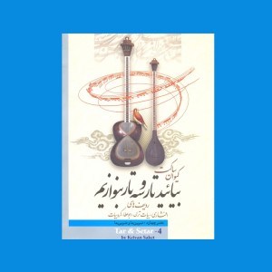 بياييد تار و سه تار بنوازيم دفتر چهارم