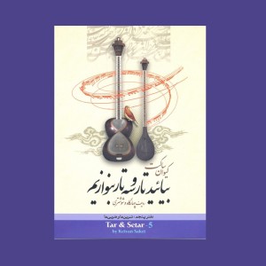 بياييد تار و سه تار بنوازيم دفتر پنجم