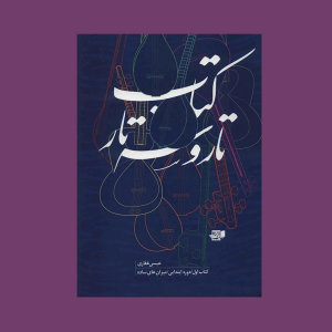 تار و سه تار كتاب اول