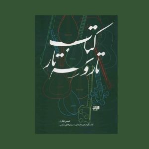 تار و سه تار كتاب دوم