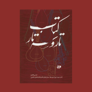 تار و يه تار كتاب سوم