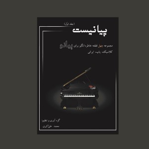 پيانيست (جلد اول)