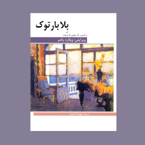 درآمدي بر آثار پيانويي بلا بارتوك