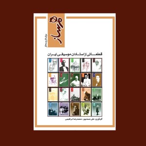 هم‌ساز (برای تار و سه‌تار)