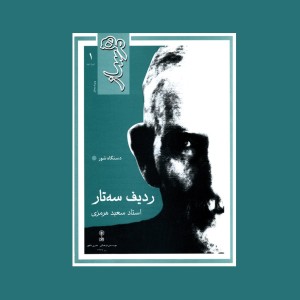 هم‌ ساز (ردیف سه‌تار سعید هرمزی)