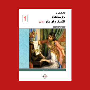 برگزيده قطعات كلاسيك براي پيانو ( جلد اول)