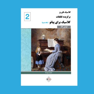 برگزيده قطعات كلاسيك براي پيانو ( جلد دوم)