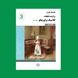 برگزيده قطعات كلاسيك براي پيانو ( جلد سوم )