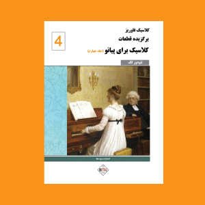 برگزيده قطعات كلاسيك براي پيانو ( جلدچهارم )