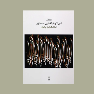 رديف دوره ي ابتدايي سنتور