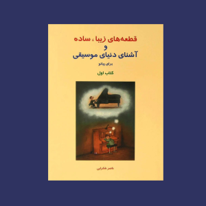 قطعه هاي زيبا، ساده و آشناي دنياي موسيقي براي پيانو