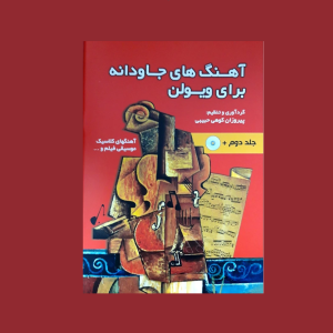 آهنگ هاي جاودانه براي ويولن جلد دوم