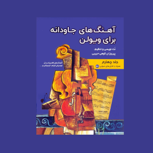آهنگ هاي جاودانه براي ويولن جلد چهارم
