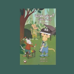 آموزش ملوديكا براي خردسالان