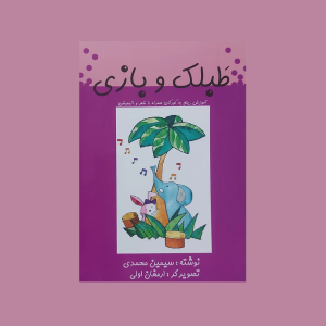 طبلك و بازي