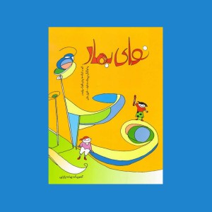 نواي بهار